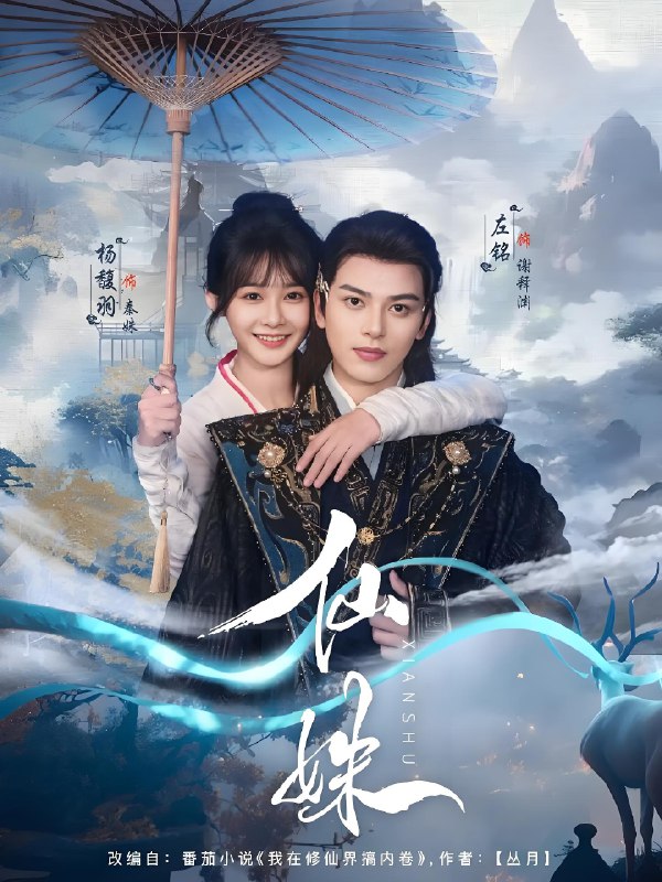 仙姝 (78集) 左铭&杨馥羽 | 短剧