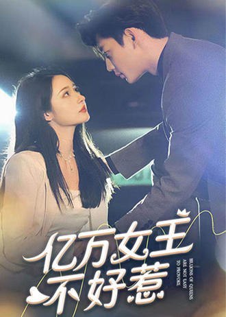 亿万女王不好惹(75集) [虐恋]【短剧】
