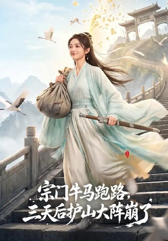 宗门牛马跑路,三天后护山大阵崩了&宗门牛马跑路三天后护山大阵崩了(66集)AI短剧