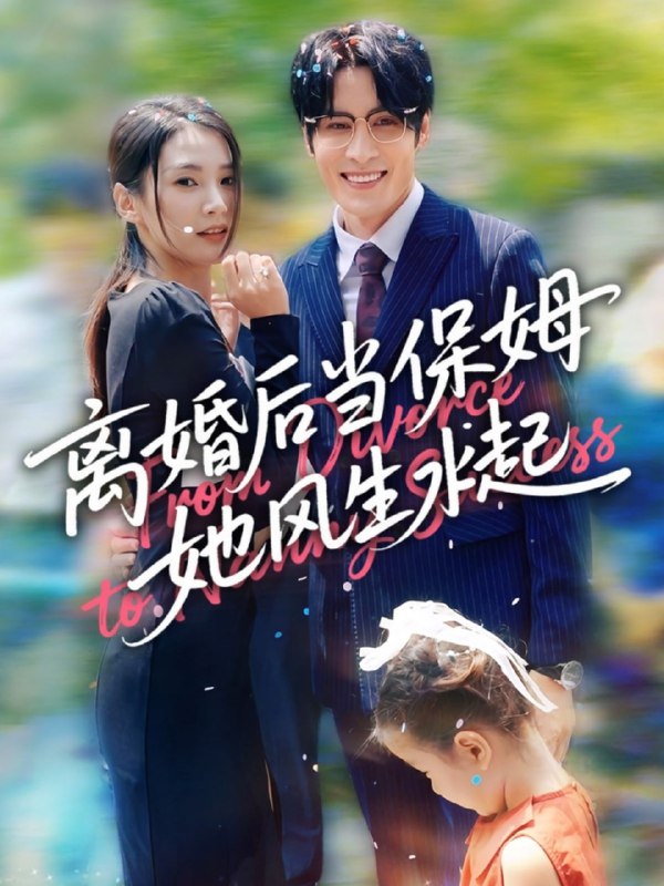 离婚后当保姆她风生水起(85集)周妍坤&吕铭越