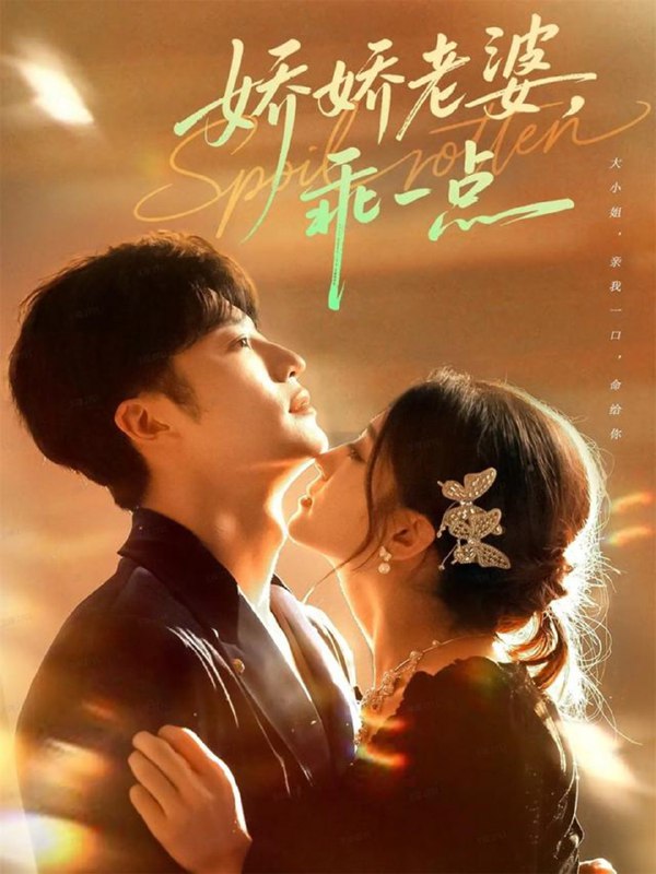 娇娇老婆，乖一点（68集）王名扬＆李芊乐|短剧