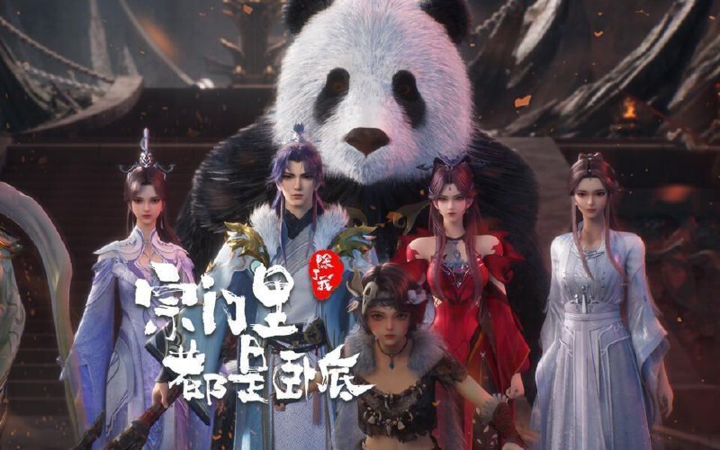 宗门里除了我都是卧底 (2025) 更至107集 [4K][H.265][国漫][奇幻/动画]