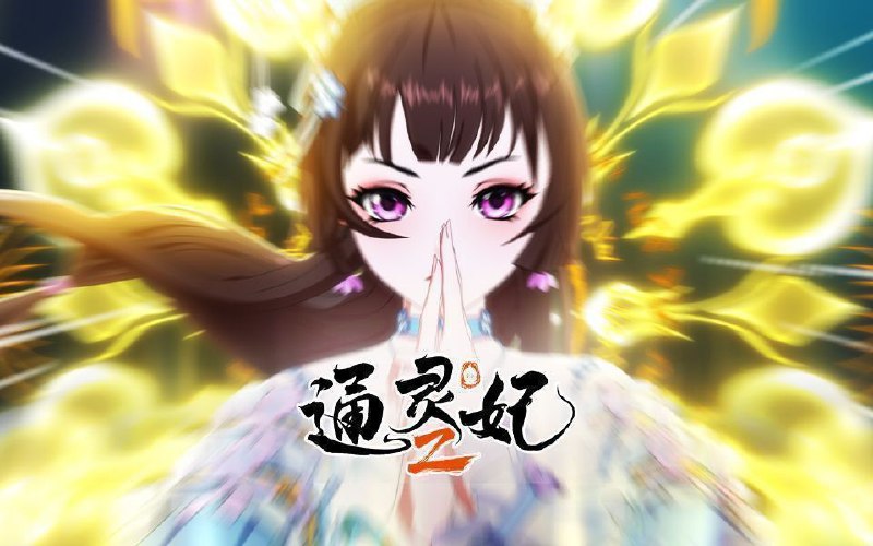 通灵妃2 (2025) 更至18集 [1080P][H265][国漫]/通灵妃