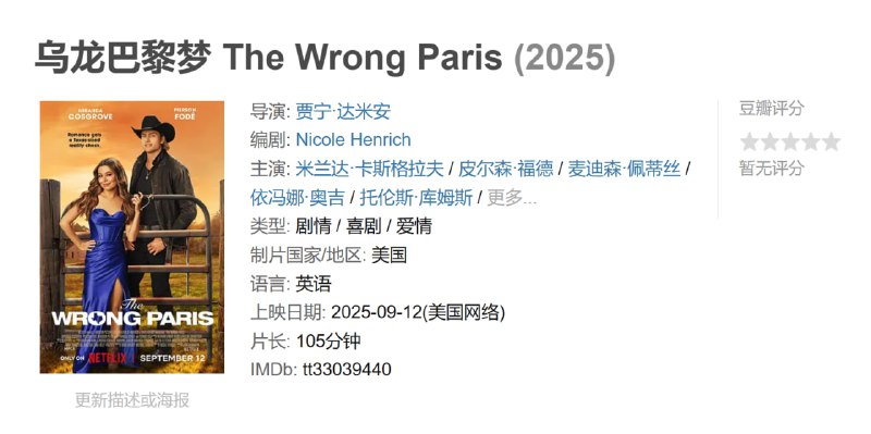 乌龙巴黎梦 The Wrong Paris (2025)