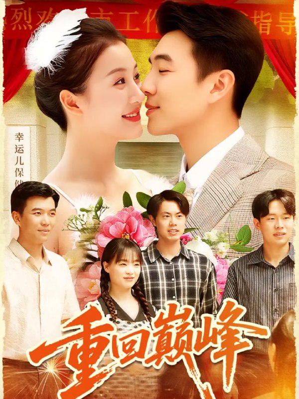 重回巅峰＆重生后我站在时代之巅（92集）孙钰哲＆屈婉琼|短剧