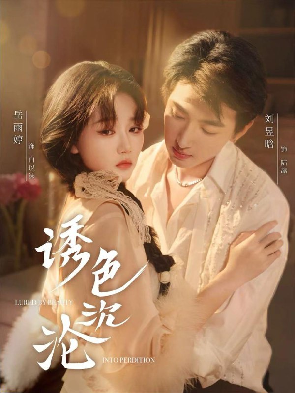 诱色沉沦(80集)刘昱晗&岳雨婷 /最新 短剧