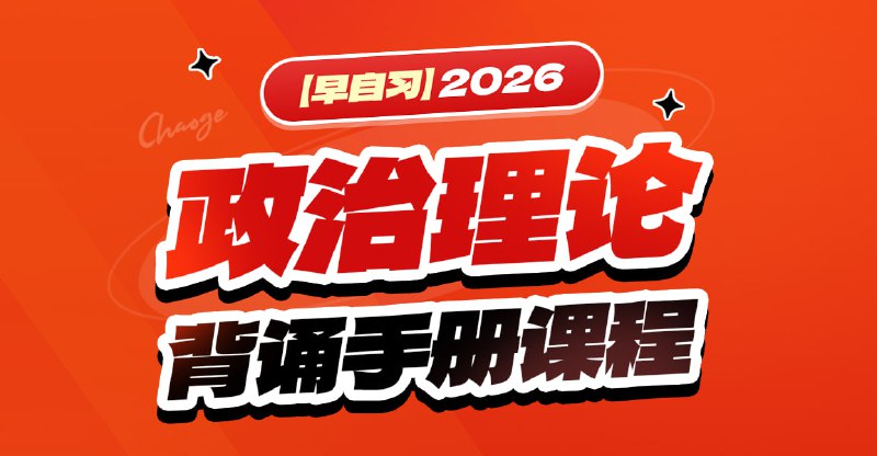 【政治理论】2026超哥政治理论背诵手册