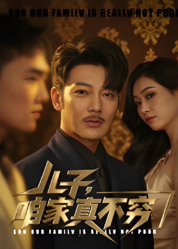 儿子咱家真不穷 (53集) 谢海青&刘一璇 | 短剧