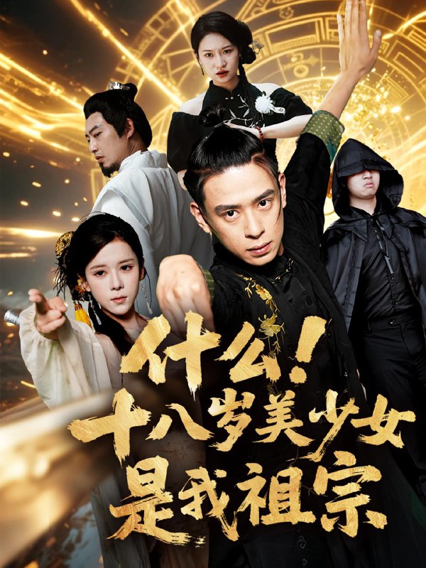 什么十八岁美少女是我祖宗(63集) /最新 短剧