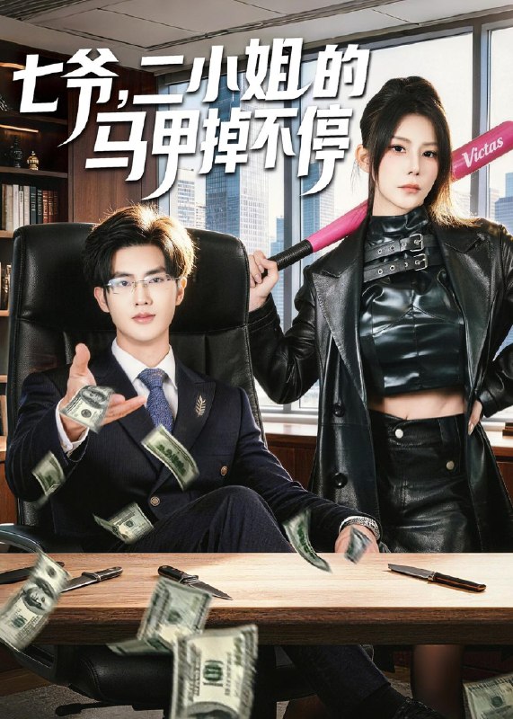 七爷二小姐的马甲掉不停 (80集) 谈芯&陈运宣 | 短剧