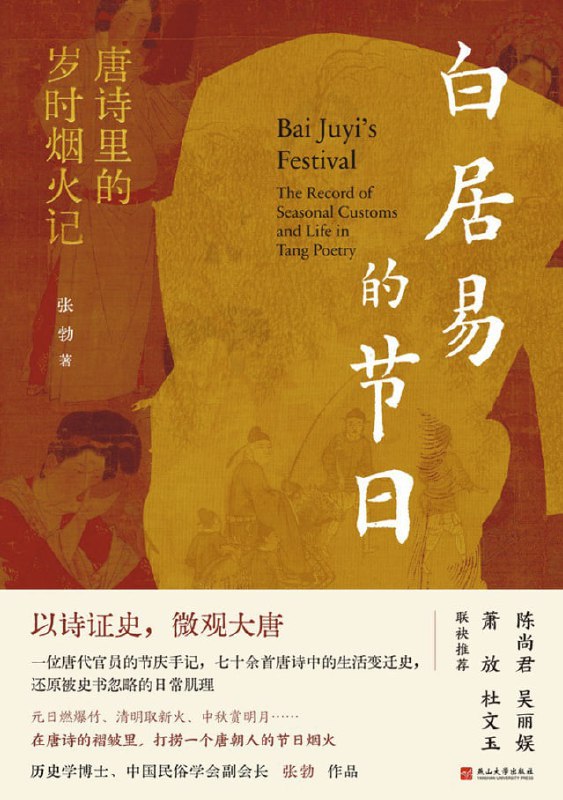白居易的节日唐诗里的岁时烟火记 [历史传记] [电子书]
