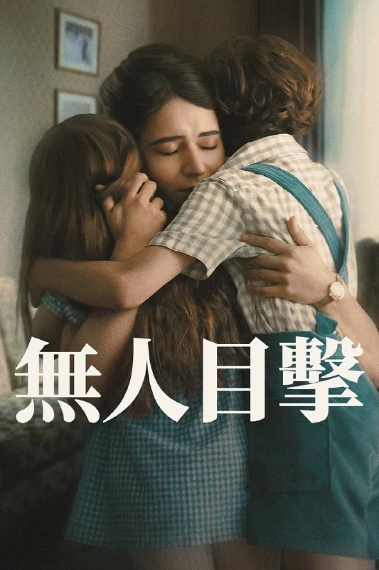 无人目击（2025）NF 4K DV&HDR 英西音轨 内封简中 S01全