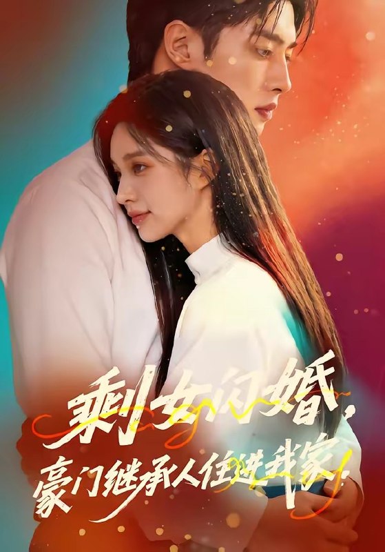 剩女闪婚豪门继承人住进我家 (111集) | 短剧