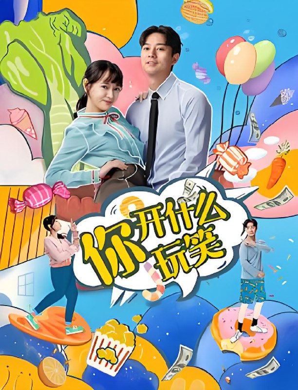 你开什么玩笑 (24集) 叶静涵&查振 | 微剧