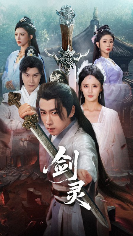 剑灵(70集)游雅&王妍&王希如