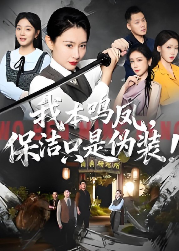 我本鸣凤保洁只是伪装 (63集) 王圻嘉&曾澄 | 短剧