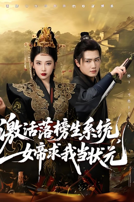 激活落榜生系统女帝求我当状元 (85集) 王冠彭&张璇 | 短剧