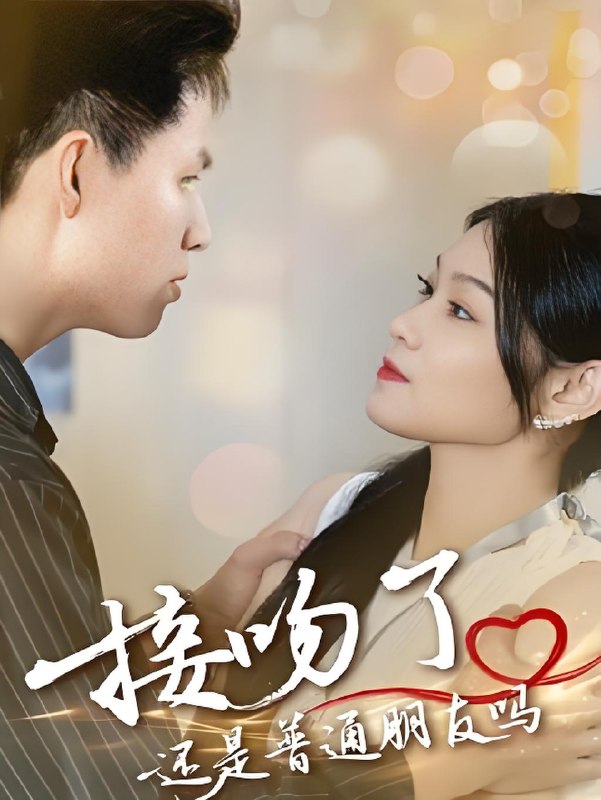 接吻了还是普通朋友吗 (80集) 赵琳峰&刘舸 | 短剧
