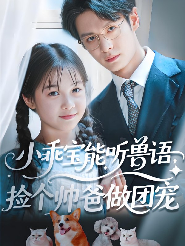 小乖宝能听兽语捡个帅爸做团宠 (72集) 刘叁肆 (刘涛) | 短剧