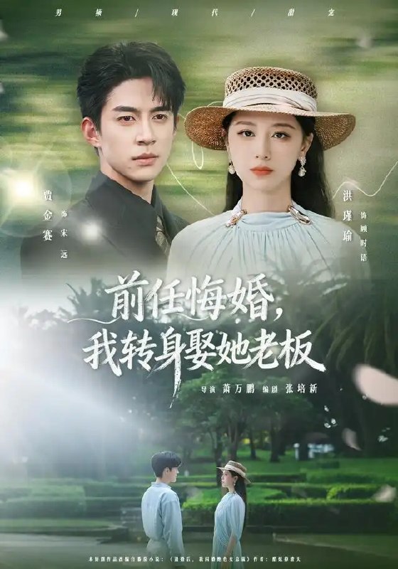 前任悔婚,我转身娶她老板&前任悔婚我转身娶她老板(105集)贾金赛&洪瑾瑜