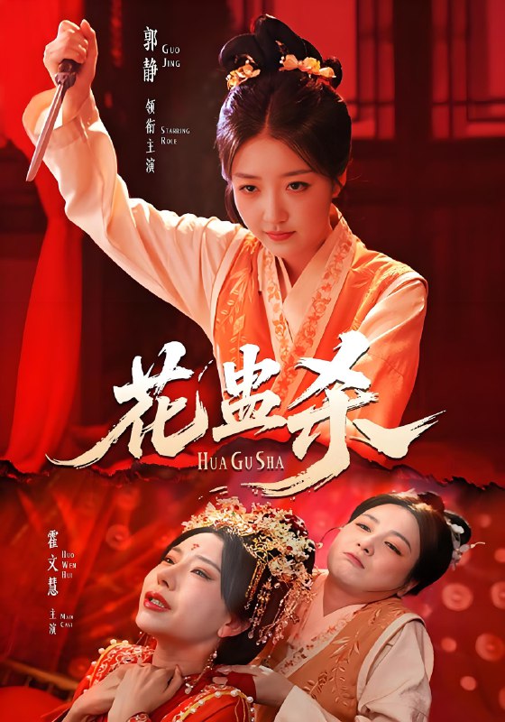 花蛊杀 (62集) 郭静&霍文慧 | 短剧