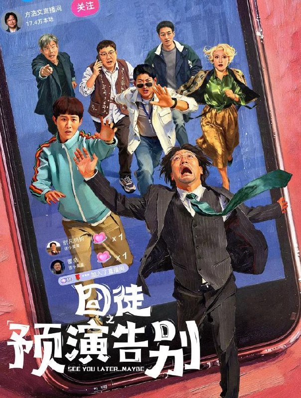 囧徒之预演告别 (2026)贾冰 / 田嘉瑞 / 闫佩伦  更新至6集