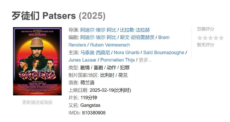 歹徒们 Patsers (2025)