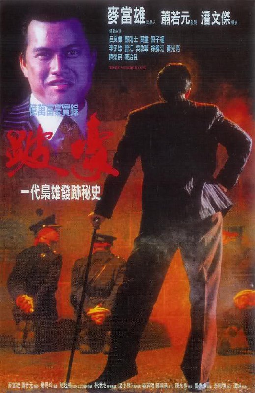 跛豪 (1991) 1080p [BDISO+43 GB][内封中字]
