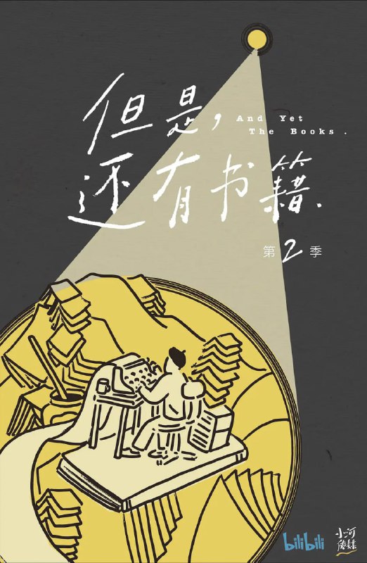 但是还有书籍 第二季 (2022)