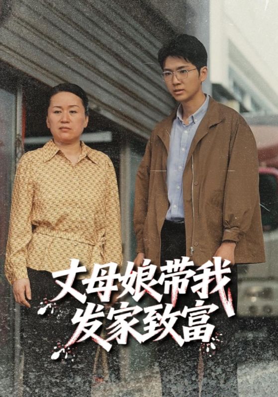 丈母娘带我发家致富（41集）