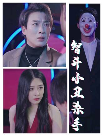 智斗小丑杀手(76集) [悬疑]【短剧】