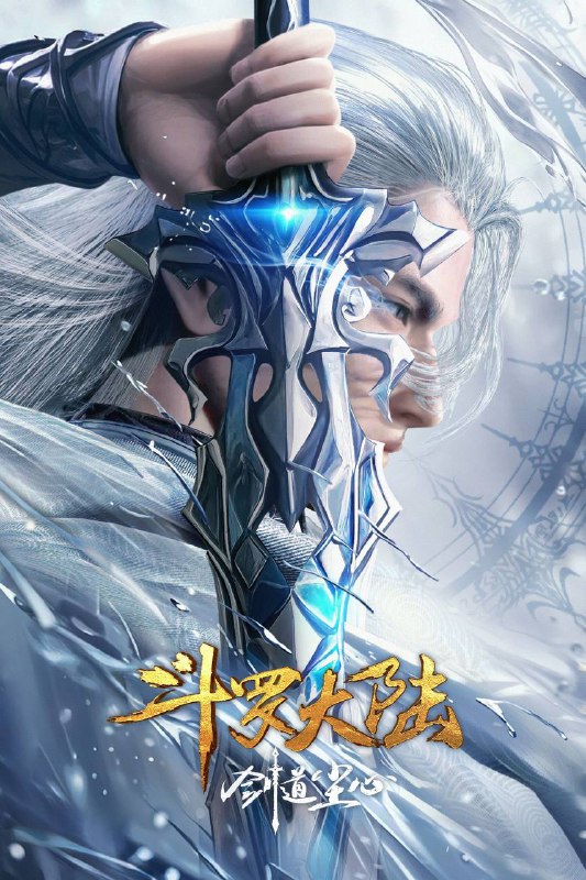 斗罗大陆剧场版 剑道尘心（2025）4K 臻彩MAX 立体环绕声