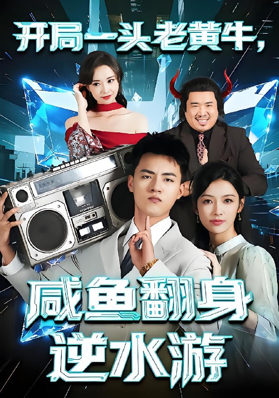 开局一头老黄牛咸鱼翻身逆水游 (53集) 潘钰涵&王三北 | 短剧