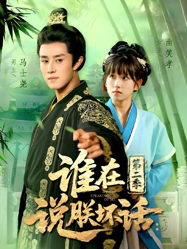 谁在说朕坏话第二季 (129集) 马士尧&曲笑孝 | 短剧