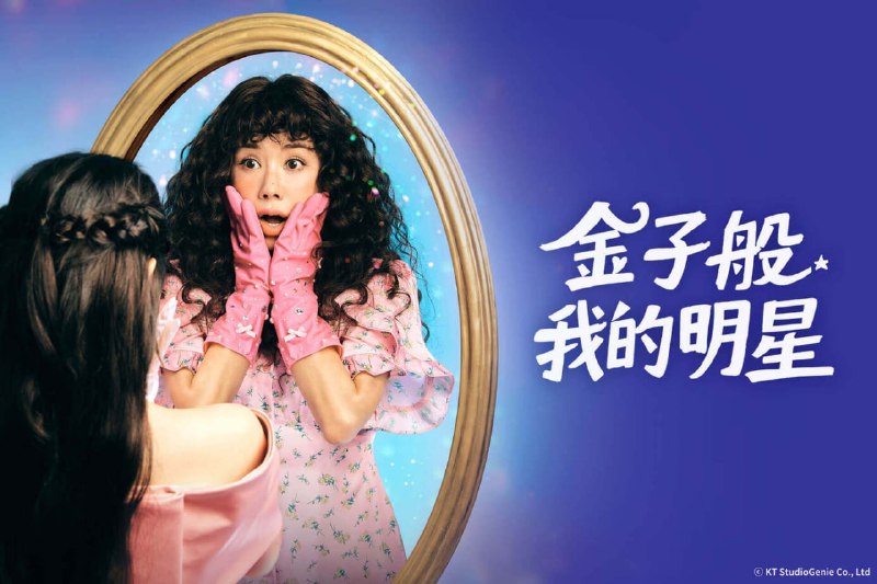 金子般我的明星  (2025) 韩语内封简繁中字.1080p（首播 2 集）