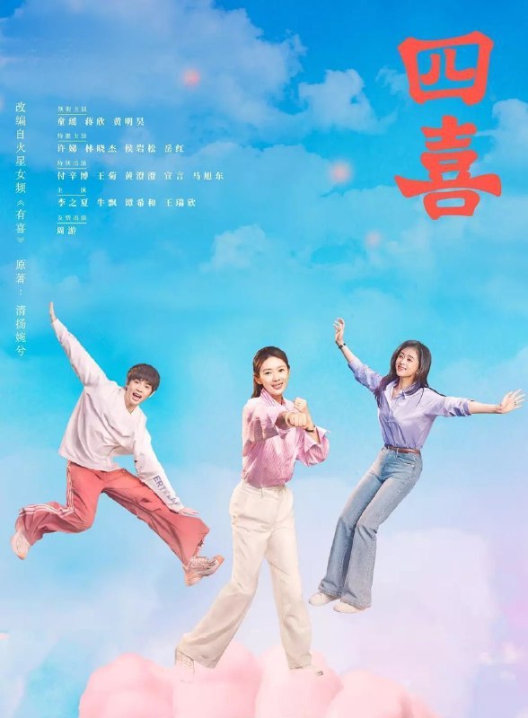 四喜 (2025) 更至08集 [4K][剧情][童瑶/蒋欣/黄明昊]