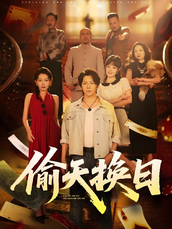 偷天换日 (86集) 王梓潇&欧娜 | 短剧