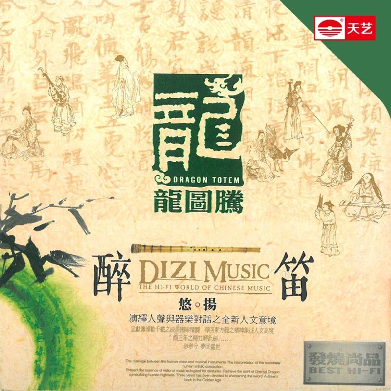 伍国忠 醉笛 【新民乐】【轻音乐】天艺音乐 WAV