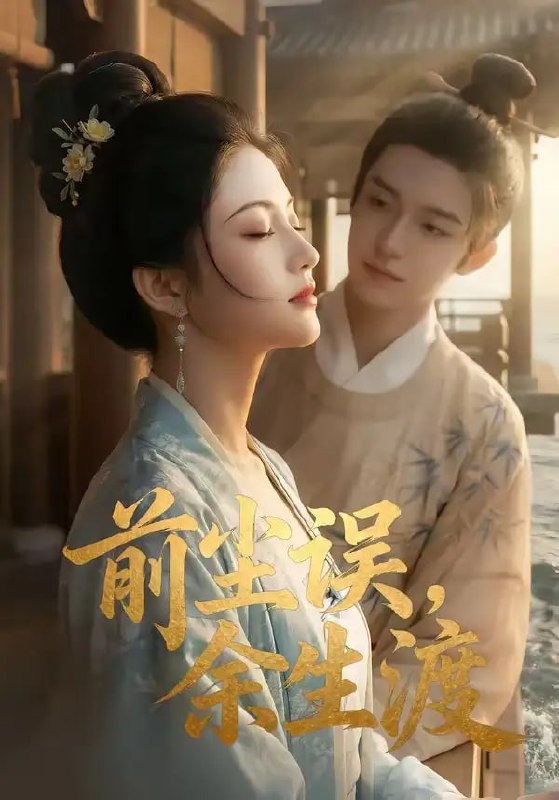 前尘误，余生渡（51 集）Ai短剧