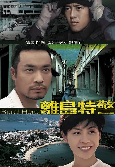 离岛特警 離島特警 (1998)