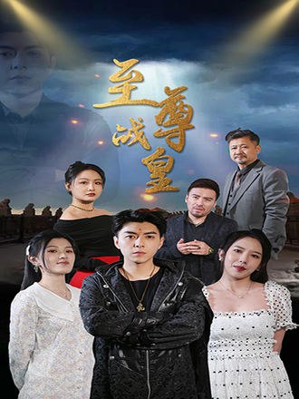 至尊战皇(84集) [强者回归]【短剧】