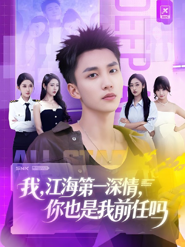 我江海第一深情你也是我前任吗 (120集) 李仁郅&张如意&浅柔&关钰莹&千文&章嘉怡&苏酥&张星禾 | 短剧