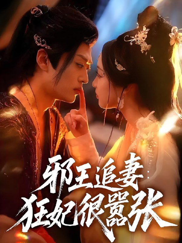 邪王追妻狂妃很嚣张 (70集) 董子源&孙梓铖 | 短剧
