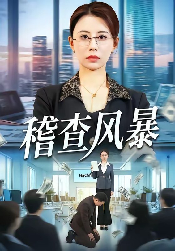 稽查风暴（79集）郑天阳＆徐香颖|短剧