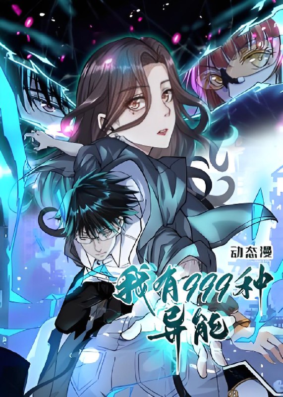 我有999种异能 (60集) 动漫 | 短剧