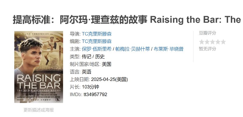 提高标准阿尔玛·理查兹的故事 Raising the Bar: The Alma Richards Story (2025)