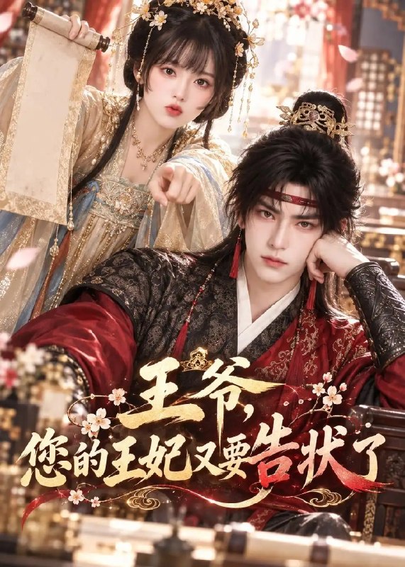 王爷，您的王妃又要告状了&王爷您的王妃又要告状了（183集） AI短剧