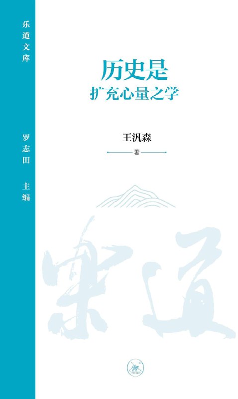 《历史是扩充心量之学》（epub）