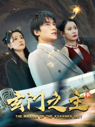玄门之主(90集)【短剧】