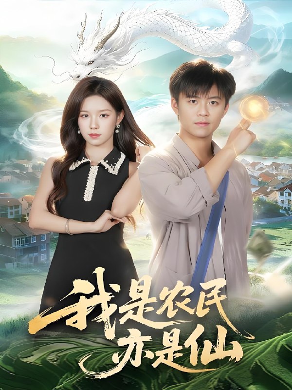 我是农民亦是仙 (101集) 王依海&朱佳琪 | 短剧